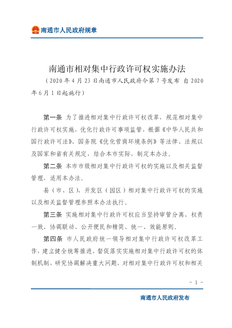 南通市相对集中行政许可权实施办法