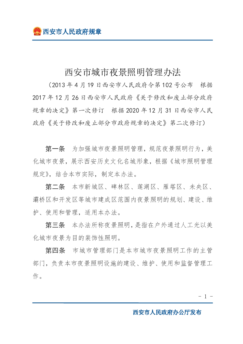 西安市城市夜景照明管理办法