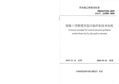 《混凝土用粉煤灰氨污染控制技术标准》DBJ41T226-2019【2024-08-12发布】