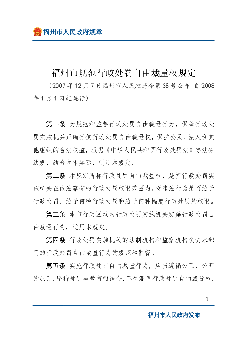 福州市规范行政处罚自由裁量权规定