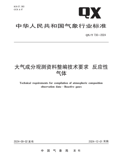 QXT 730-2024 大气成分观测资料整编技术要求  反应性气体【2024年09月02日发布】
