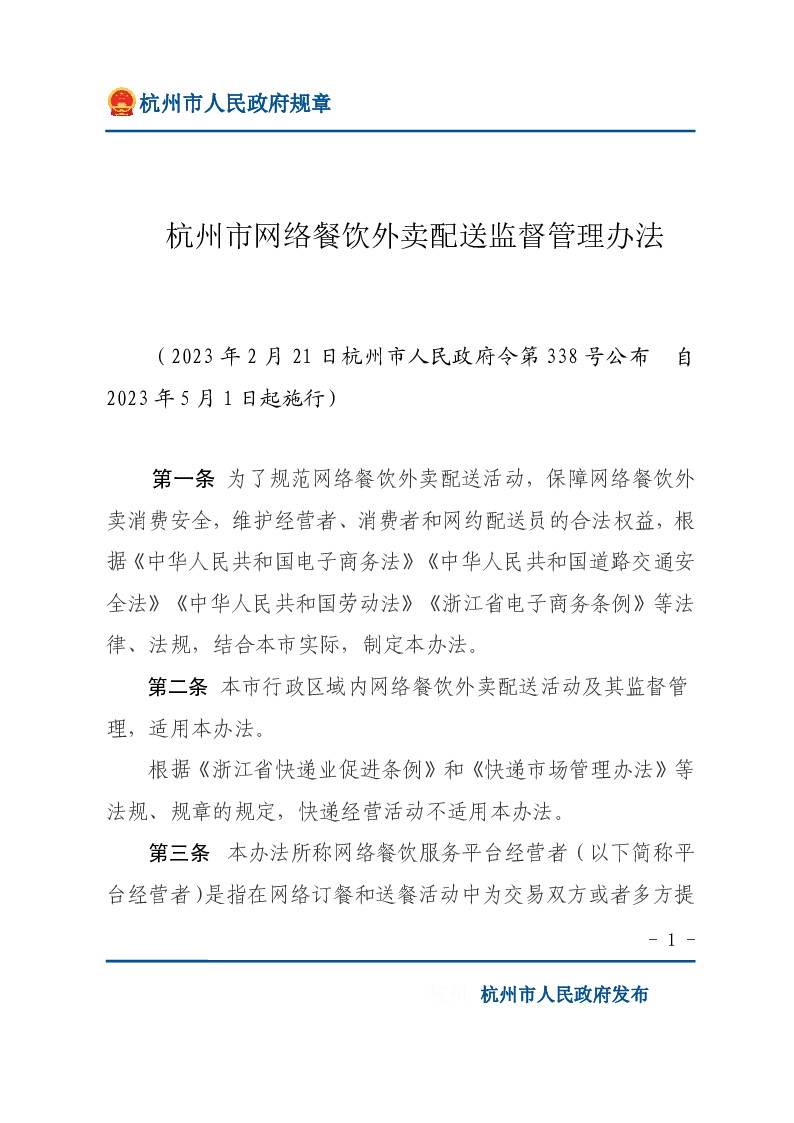 杭州市网络餐饮外卖配送监督管理办法