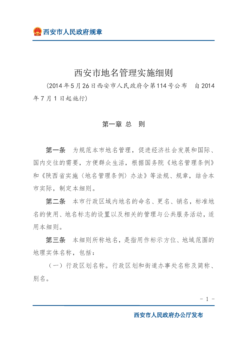 西安市地名管理实施细则