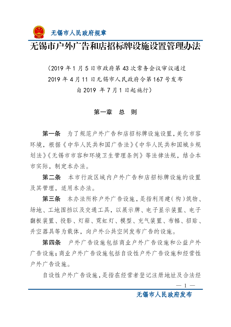 无锡市户外广告和店招标牌设施设置管理办法