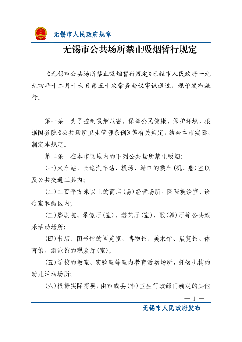 无锡市公共场所禁止吸烟暂行规定