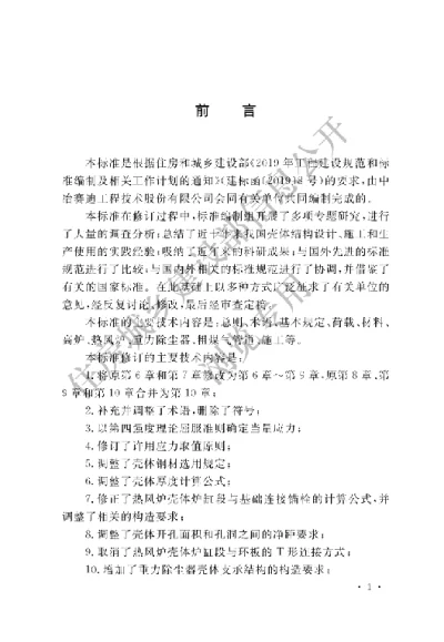 《炼铁工艺炉壳体结构技术标准》【编号为GBT50567-2022，自2022年5月1日起实施】
