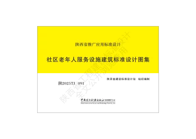 陕西省建筑标准设计-社区老年人服务设施建筑标准设计图集【2025-08-04发布】