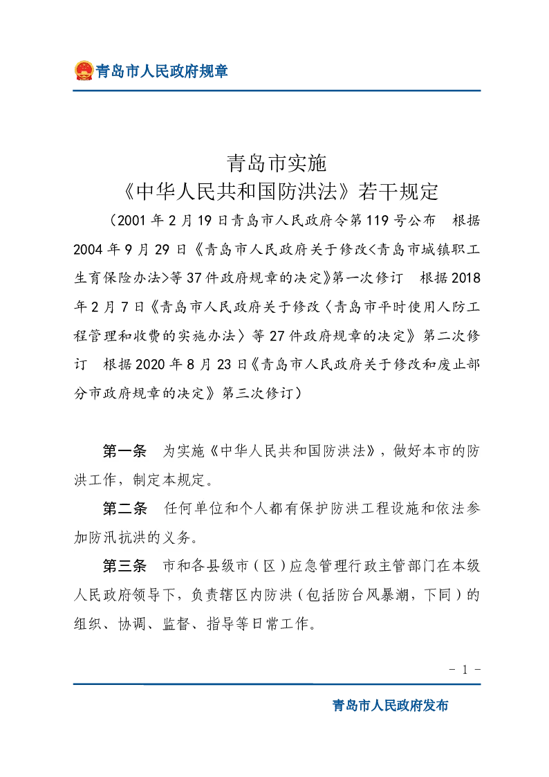 青岛市实施《中华人民共和国防洪法》若干规定