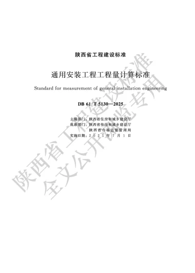陕西省工程建设标准-通用安装工程工程量计算标准【2025-09-11发布】