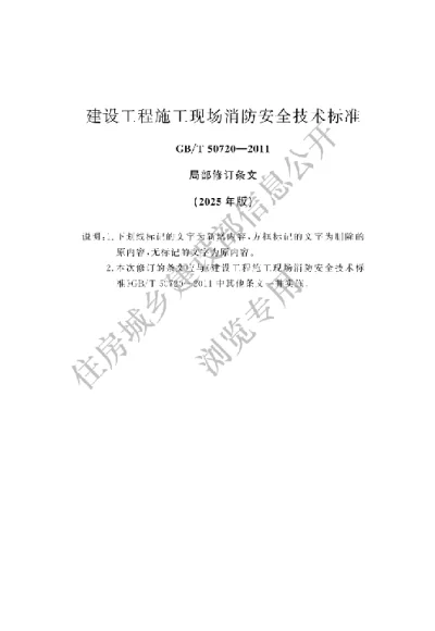 建设工程施工现场消防安全技术规范【2025-07-24发布】
