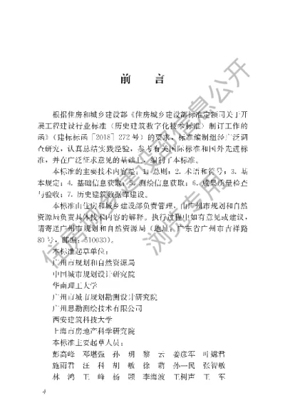 《历史建筑数字化技术标准》【编号为JGJT489-2021，自2021年10月1日起实施】