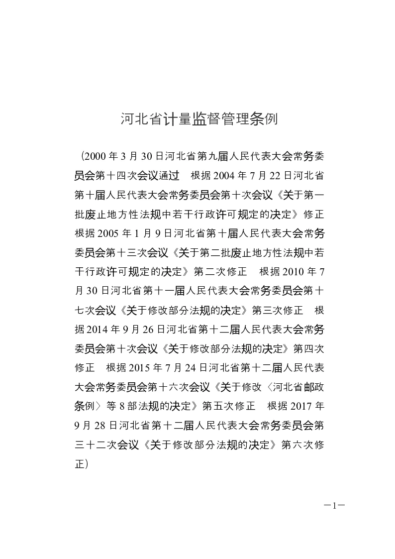 河北省计量监督管理条例-2017-09-28公布-2017-09-28实施-地方法规