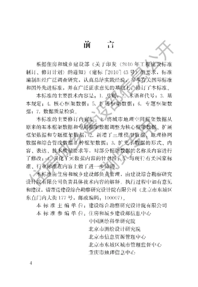 《城市地理空间框架数据标准》【编号为CJJT103-2013，自2014年6月1日起实施】