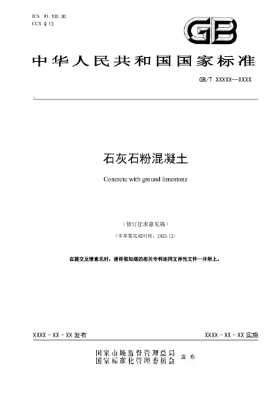 石灰石粉混凝土（修订征求意见稿）【2024-04-03发布】