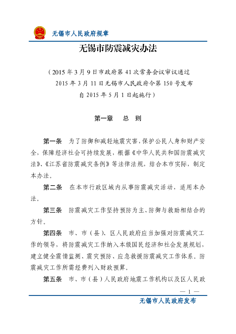 无锡市防震减灾办法