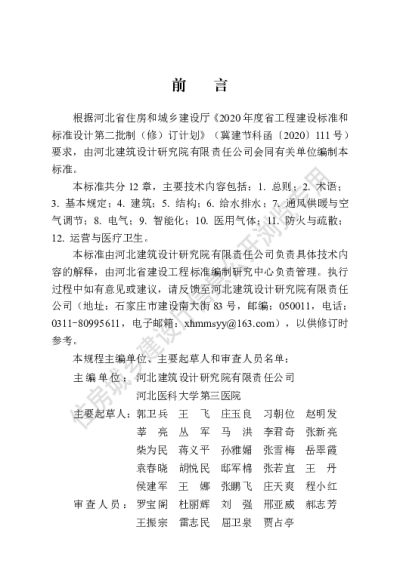 DB13(J)T 8399-2021 方舱医院建筑技术标准【2021-07-01发布】