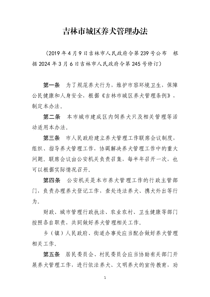 吉林市城区养犬管理办法