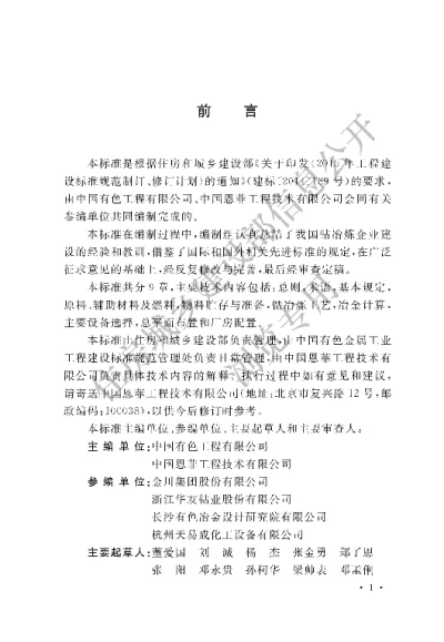 《钴冶炼厂工艺设计标准》【编号为GBT51376-2019，自2019年11月1日起实施】