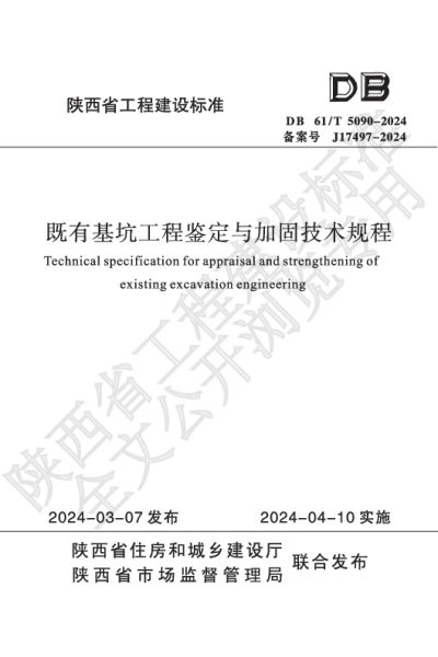 陕西省工程建设标准-既有基坑工程鉴定与加固技术规程【2025-07-31发布】