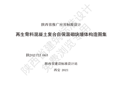陕西省建筑标准设计-再生骨料混凝土复合自保温砌块墙体构造图集【2025-08-05发布】