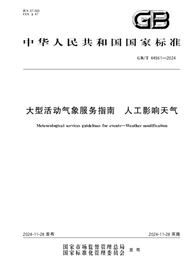 GBT 44961-2024 大型活动气象服务指南  人工影响天气【2024年11月28日发布】