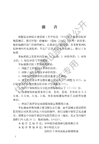 《生活垃圾填埋场无害化评价标准》【编号为CJJT107-2019，自2019年11月1日起实施】