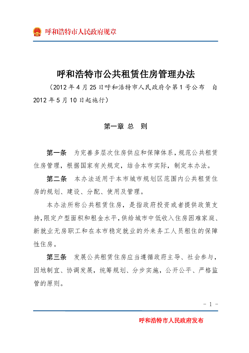 呼和浩特市公共租赁住房管理办法