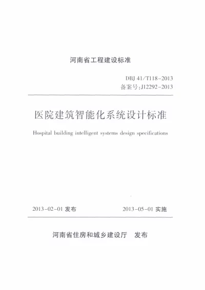 《医院建筑智能化系统设计标准》DBJ41T118-2013【2024-08-07发布】