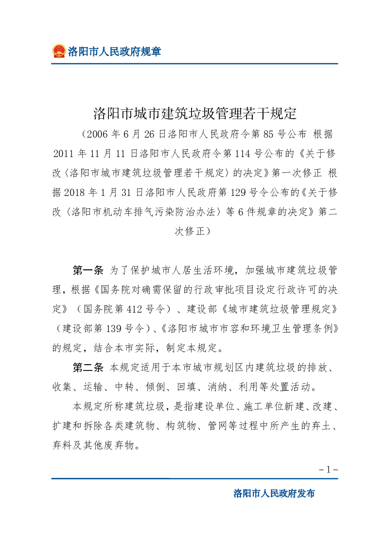 洛阳市城市建筑垃圾管理若干规定