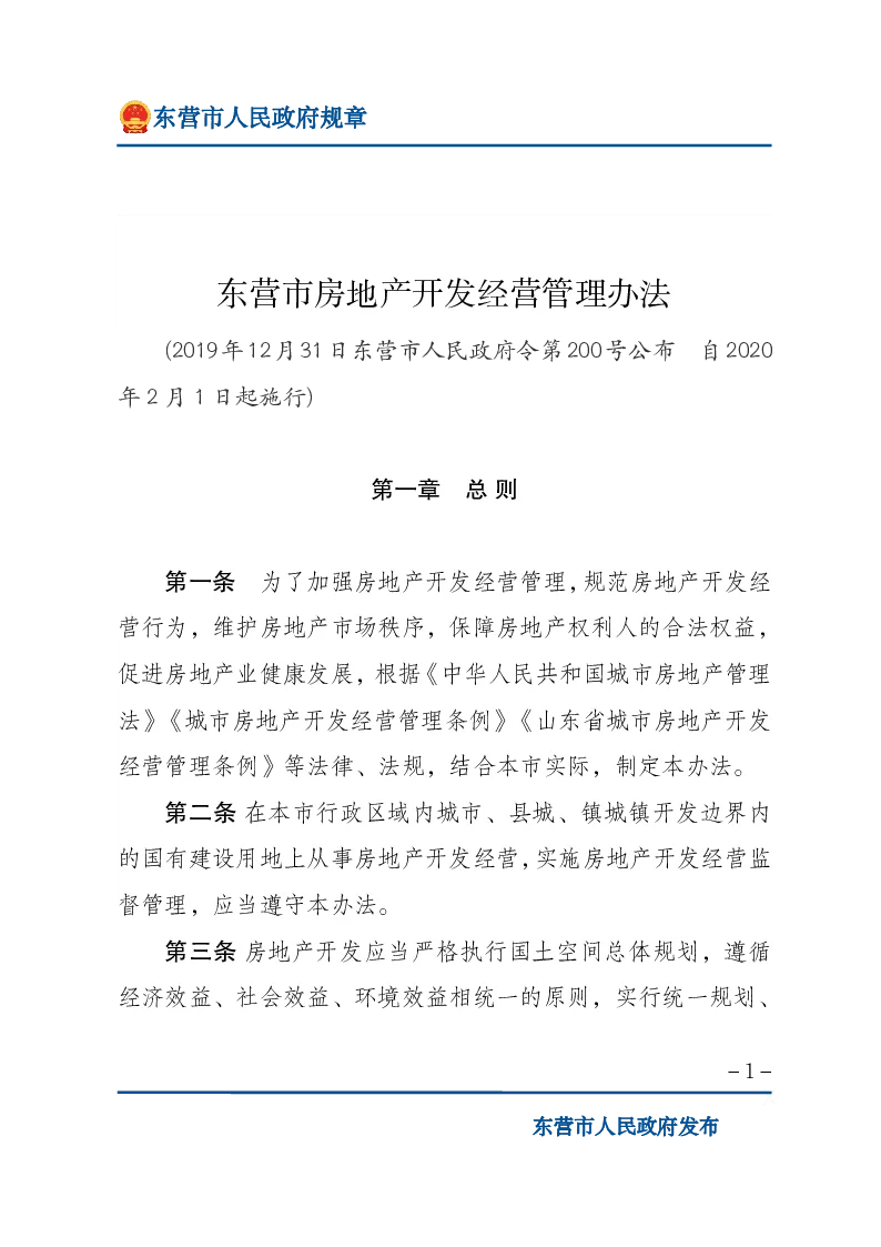 东营市房地产开发经营管理办法
