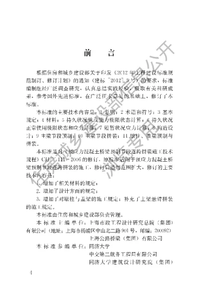 《节段预制混凝土桥梁技术标准》【编号为CJJT 111-2023，自2023年5月1日起实施】