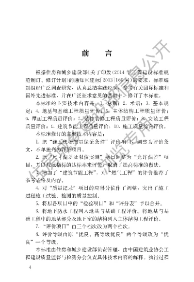 《建筑工程施工质量评价标准》【编号为GBT50375-2016，自2017年4月1日起实施】