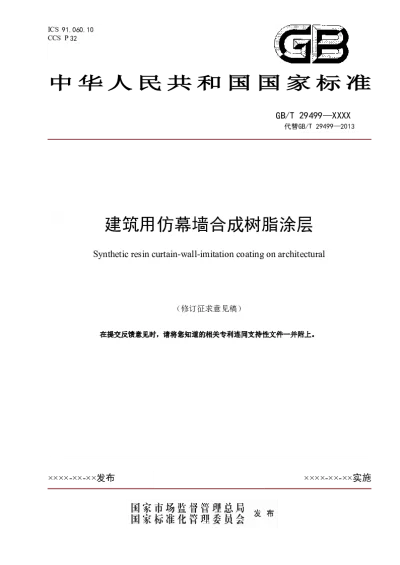 建筑用仿幕墙合成树脂涂层（修订征求意见稿）【2025-03-28发布】