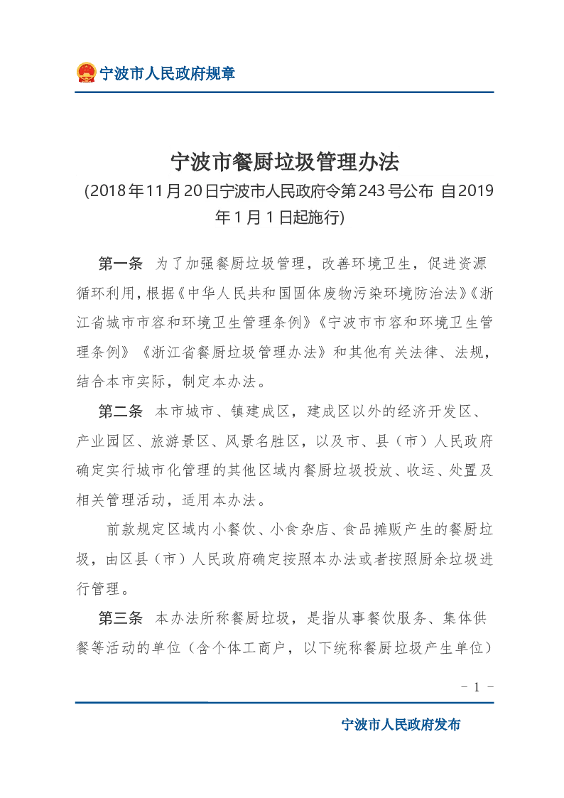 宁波市餐厨垃圾管理办法