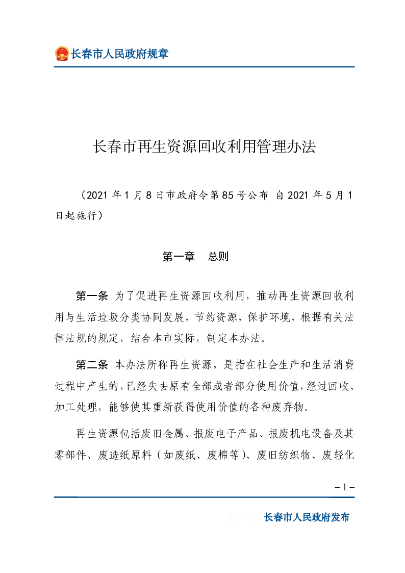 长春市再生资源回收利用管理办法