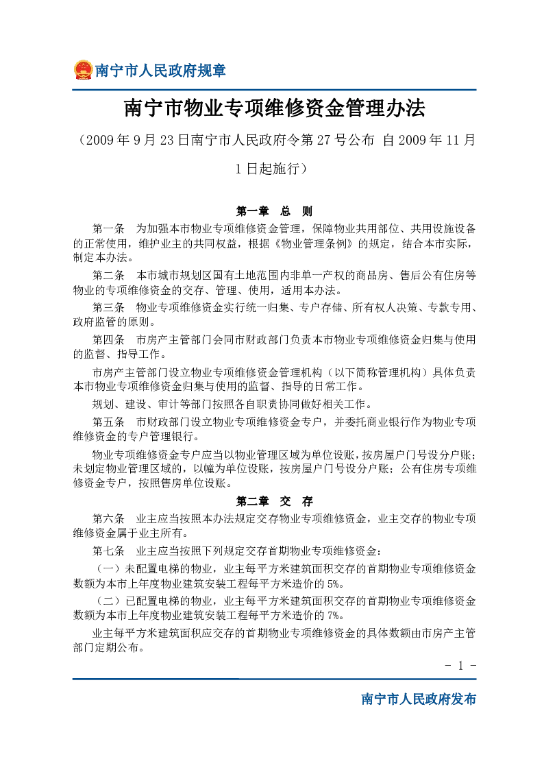 南宁市物业专项维修资金管理办法