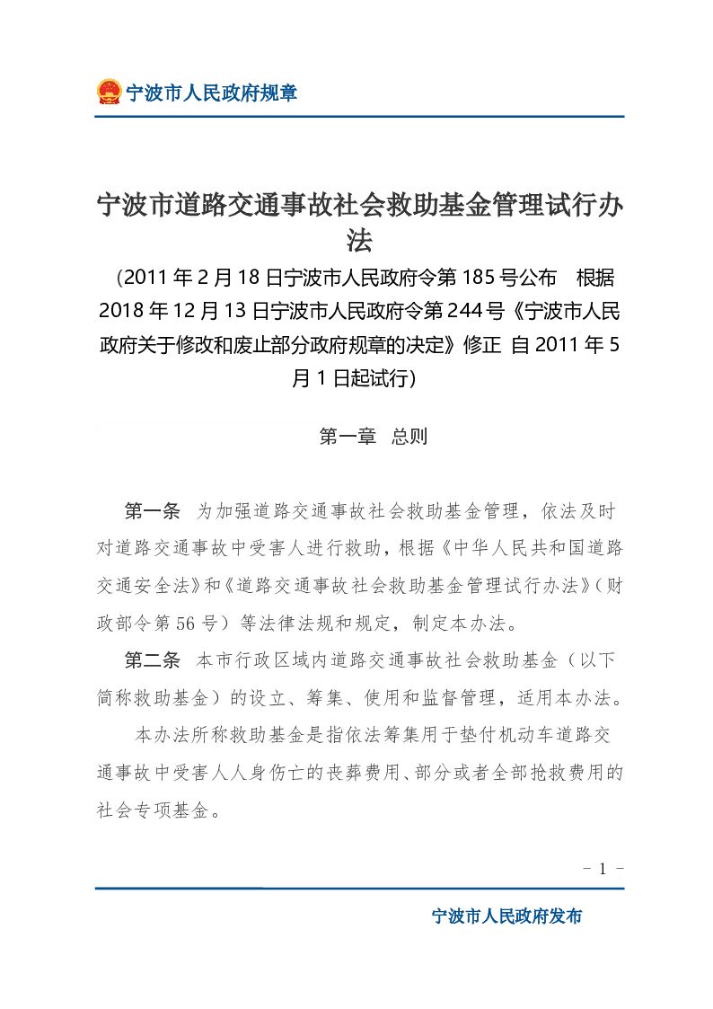 宁波市道路交通事故社会救助基金管理试行办法
