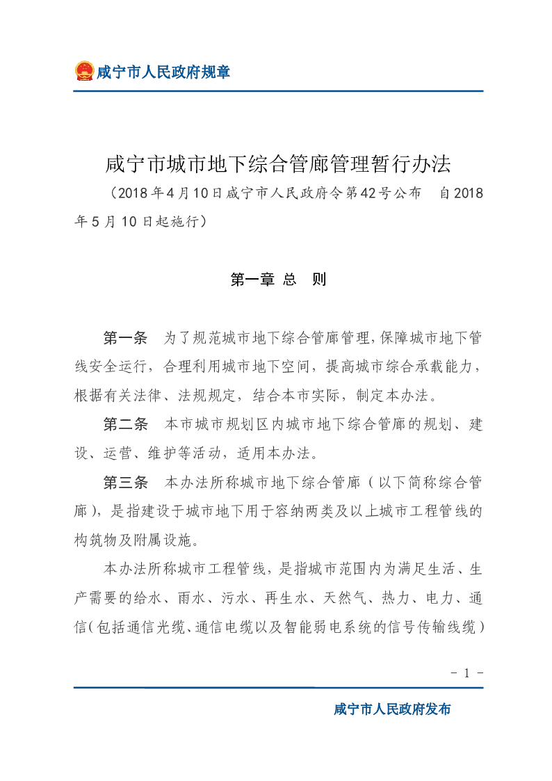 咸宁市城市地下综合管廊管理暂行办法