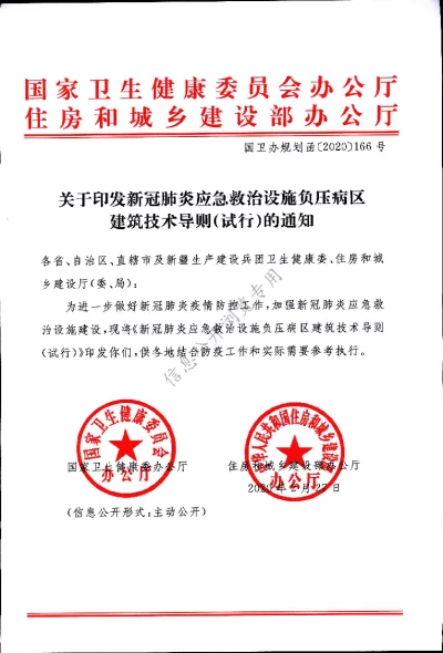 新冠肺炎应急救治设施负压病区建筑技术导则（试行）【2021-04-26发布】