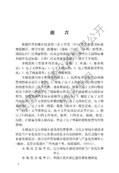 《建设电子文件与电子档案管理规范》【编号为CJJT117-2017，自2017年10月1日起实施】