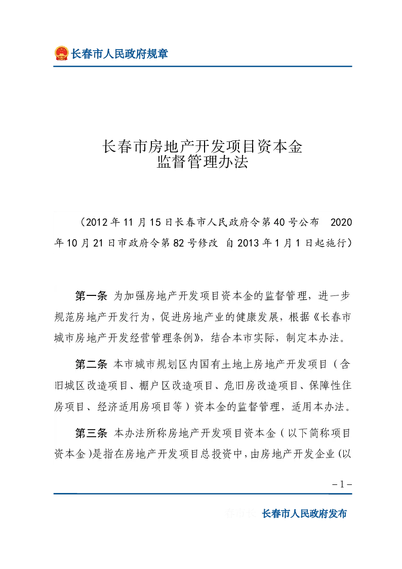 长春市房地产开发项目资本金监督管理办法