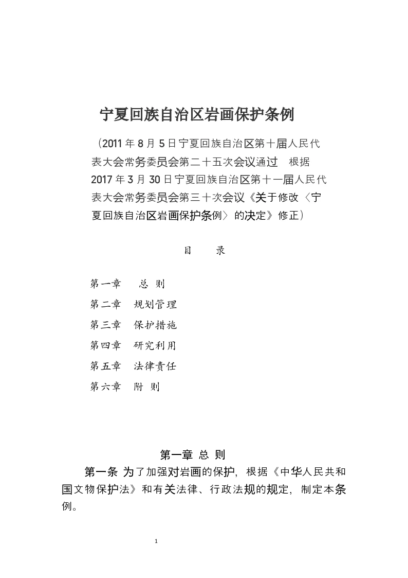 宁夏回族自治区岩画保护条例-2017-03-30公布-2017-03-30实施-地方法规