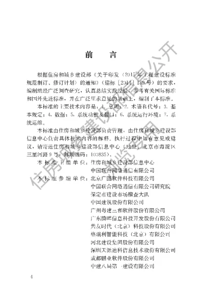 《建筑工程施工现场监管信息系统技术标准》【编号为JGJT434-2018，自2018年7月1日起实施】