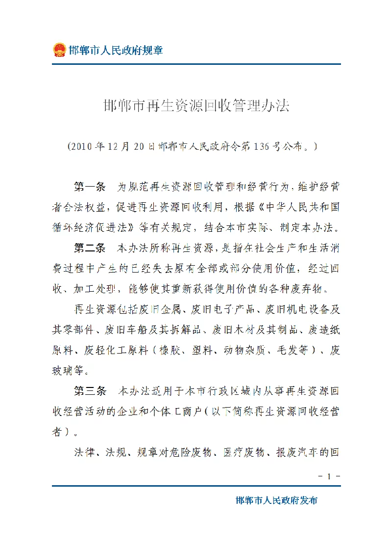邯郸市再生资源回收管理办法