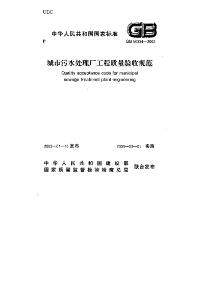 《城市污水处理厂工程质量验收规范》