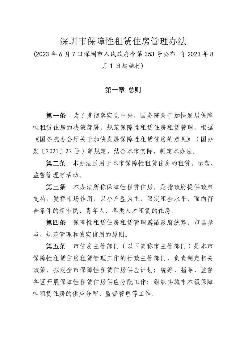 深圳市保障性租赁住房管理办法