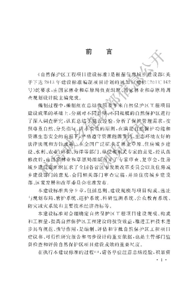 《自然保护区工程项目建设标准》