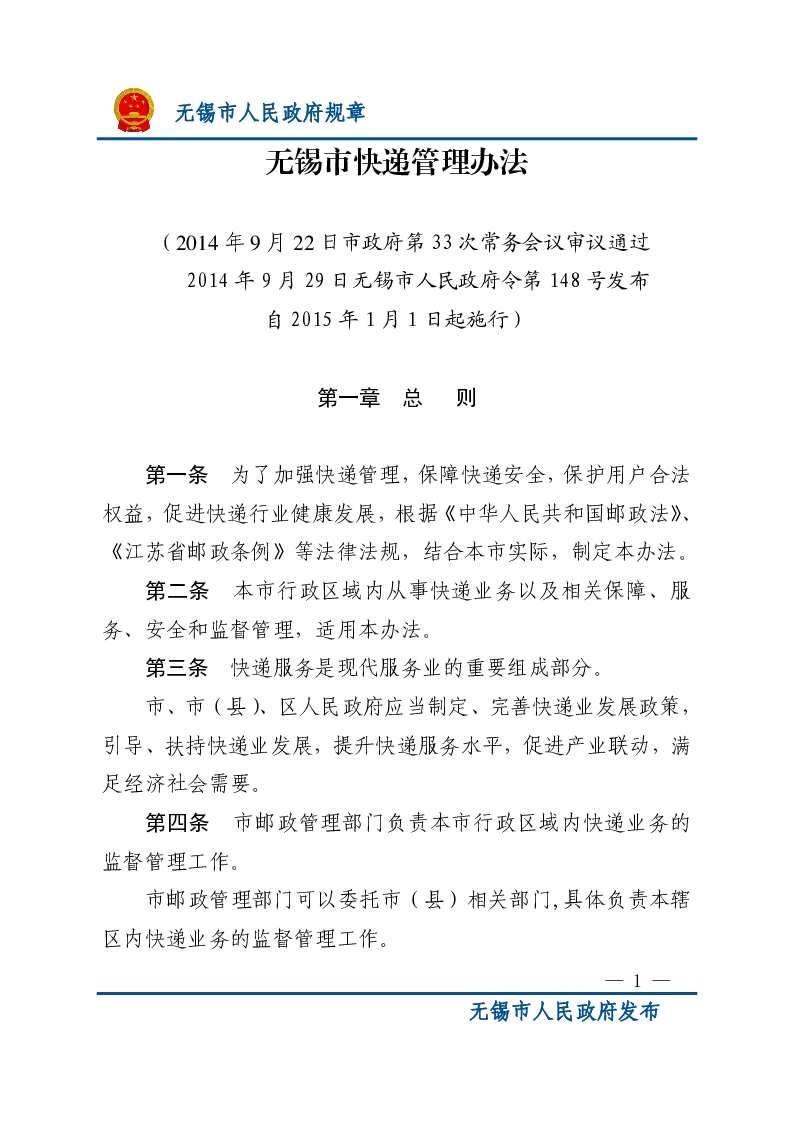无锡市快递管理办法