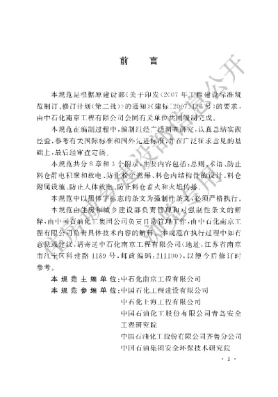 《石油化工粉体料仓防静电燃爆设计规范》【编号为GB50813-2012，自2012年12月1日起实施】