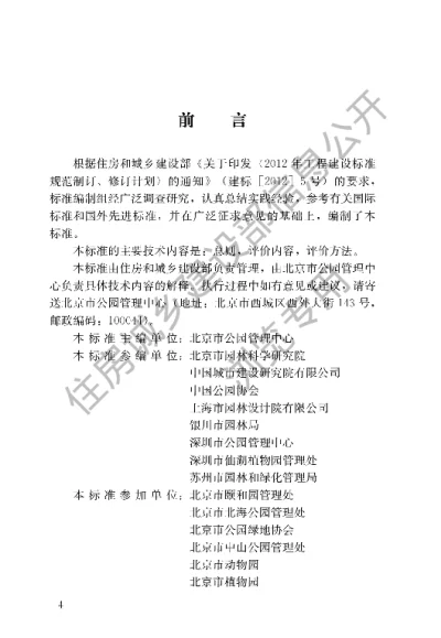 《国家重点公园评价标准》【编号为CJJT234-2015，自2016年2月1日起实施】